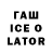 Гашиш Ice-O-Lator alimm kim